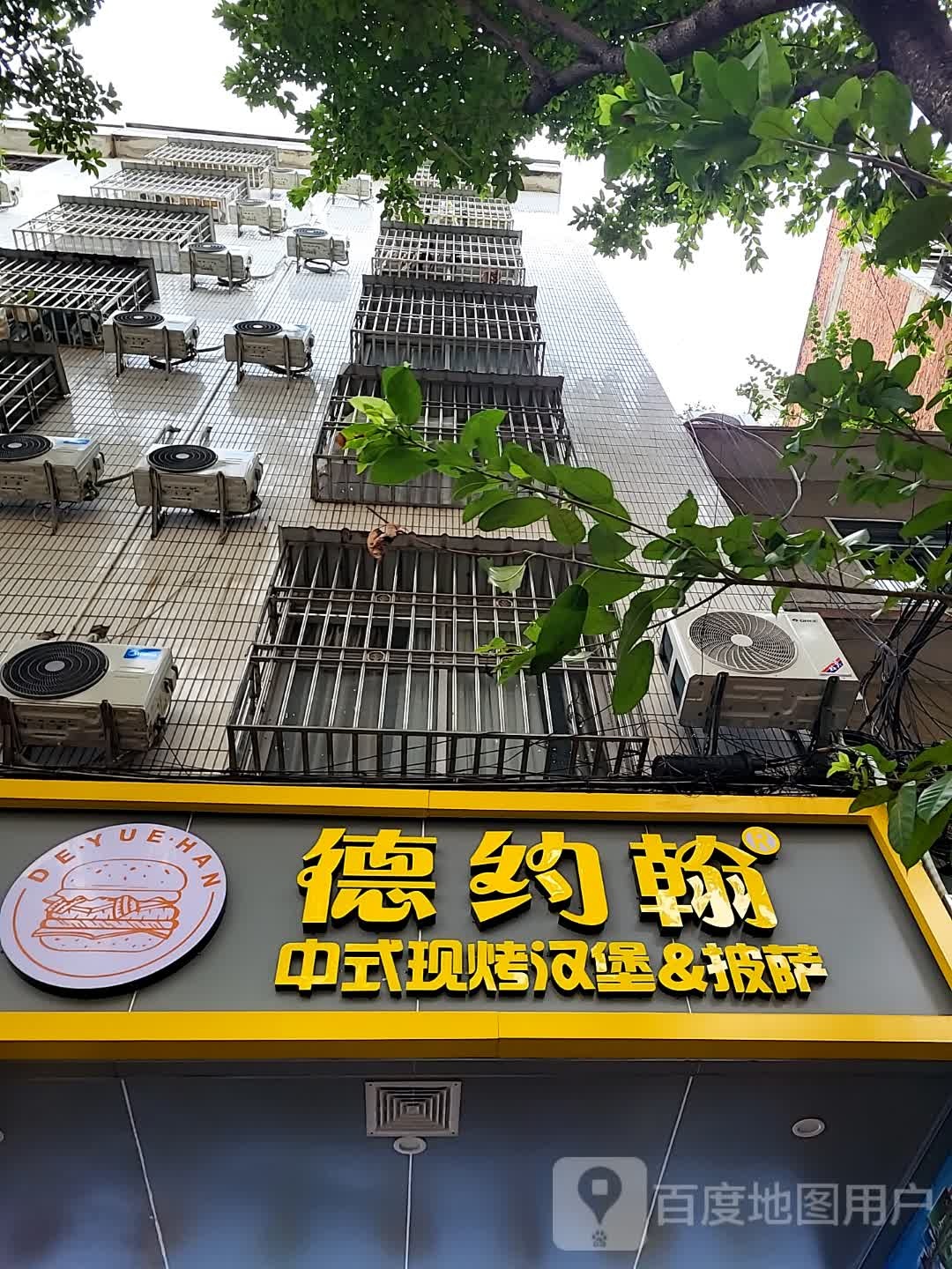 德约翰中式现烤汉堡&披萨(大都汇广场店)
