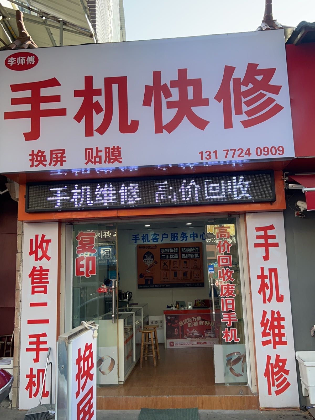 李师傅手机快修