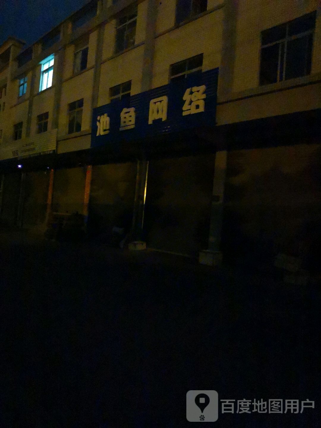 池鱼网络