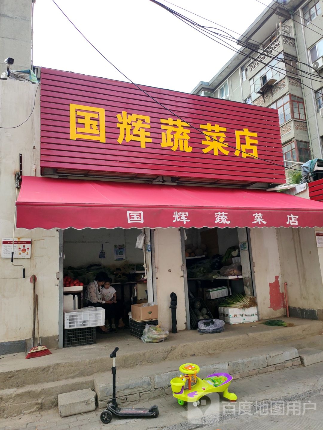 国辉蔬菜店