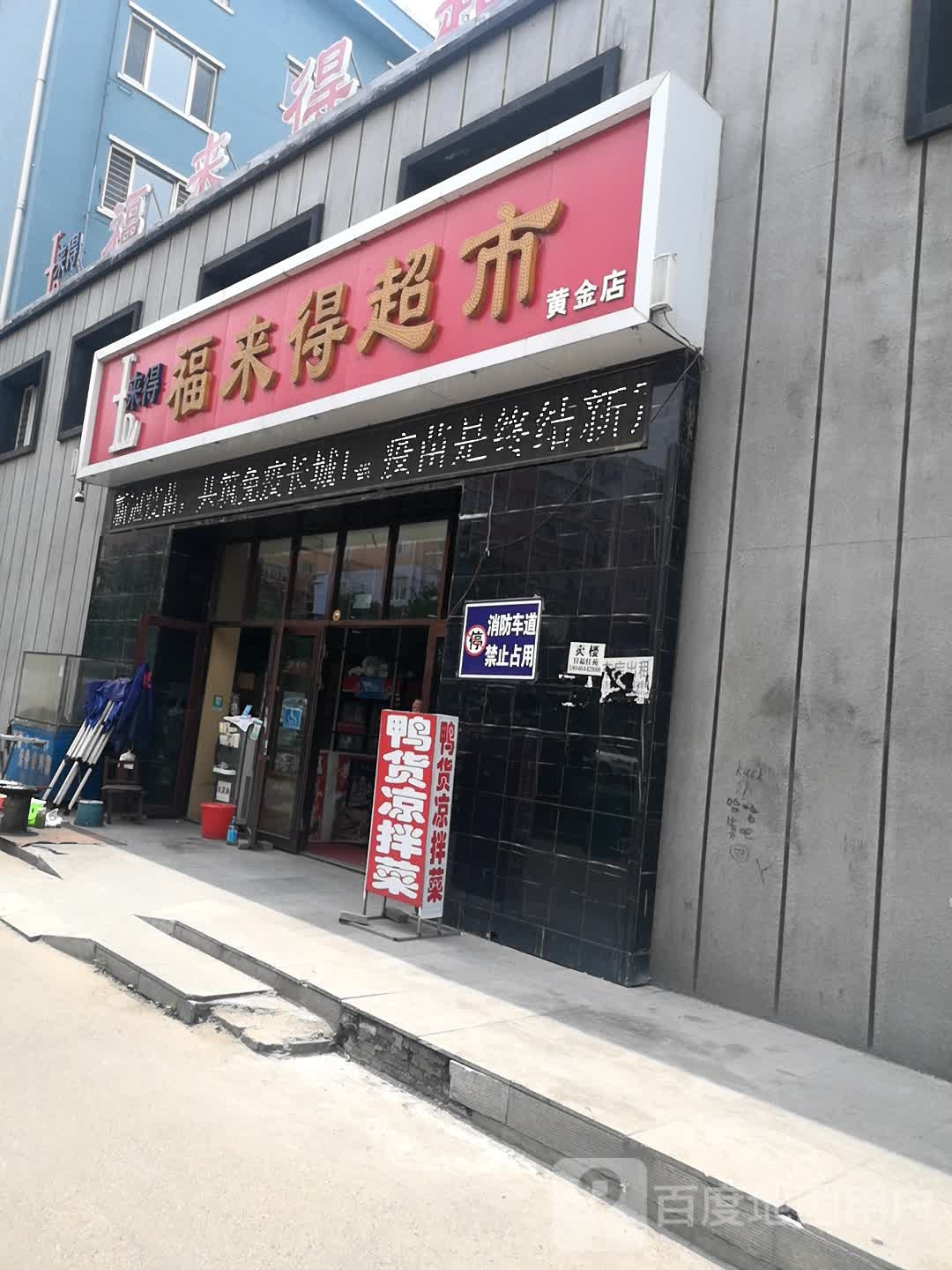 福来得超市(黄金店)