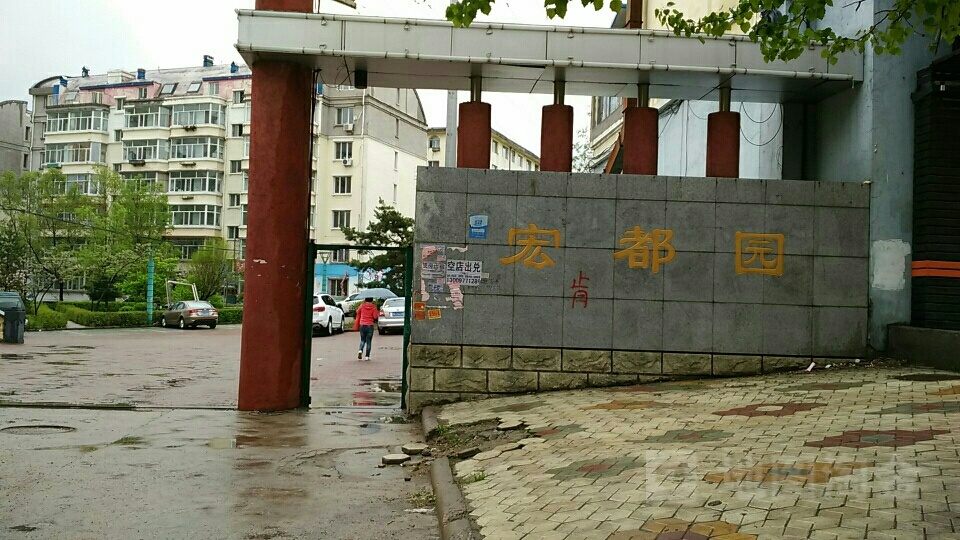 宏都园