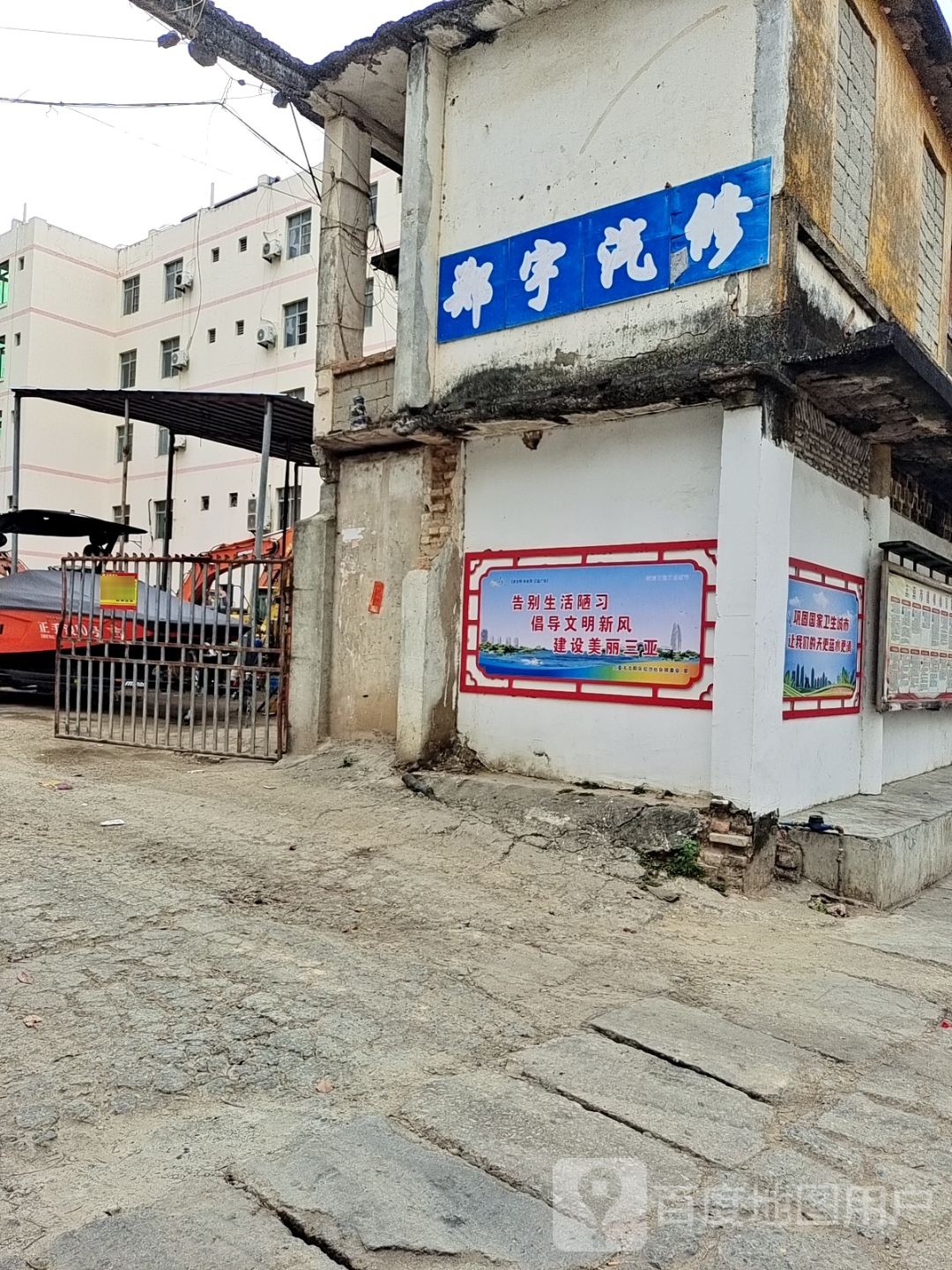 郑宇汽修厂