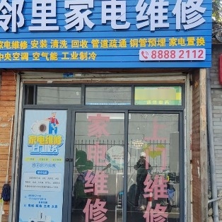 邻里家电维修