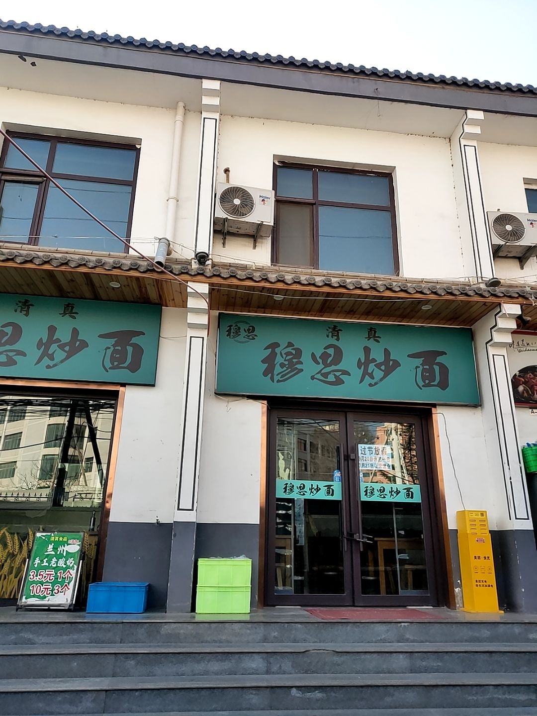 清真穆思炒面