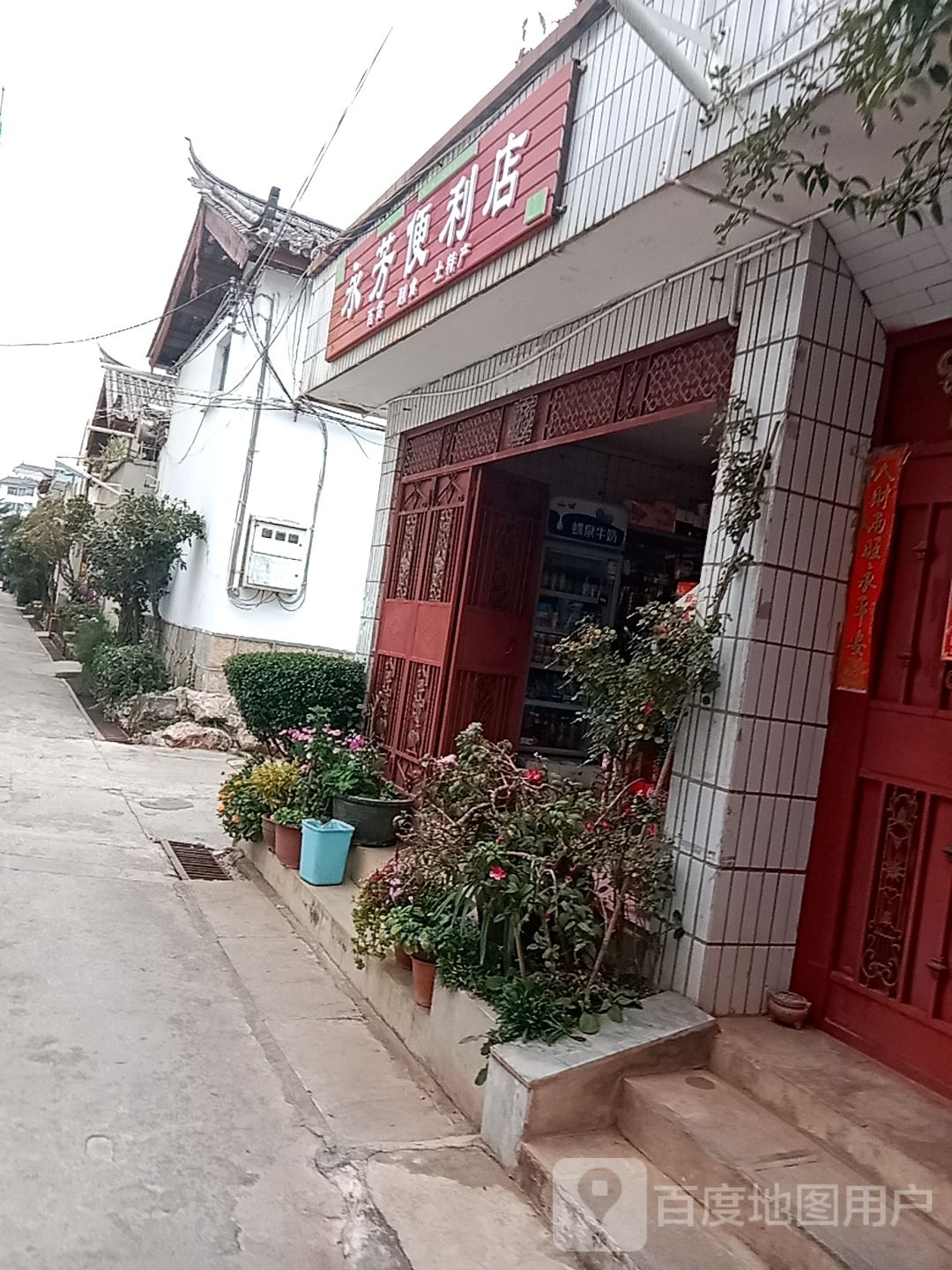 永芳便利店