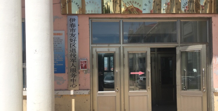 伊春市友好区退役军人服务中心