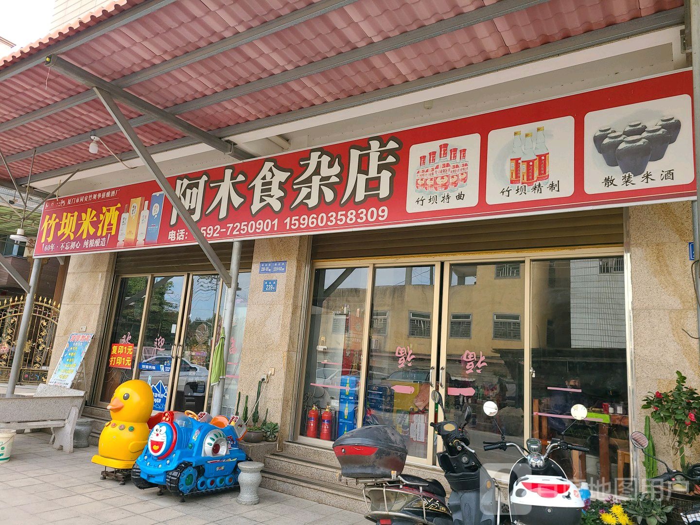 阿木食杂店