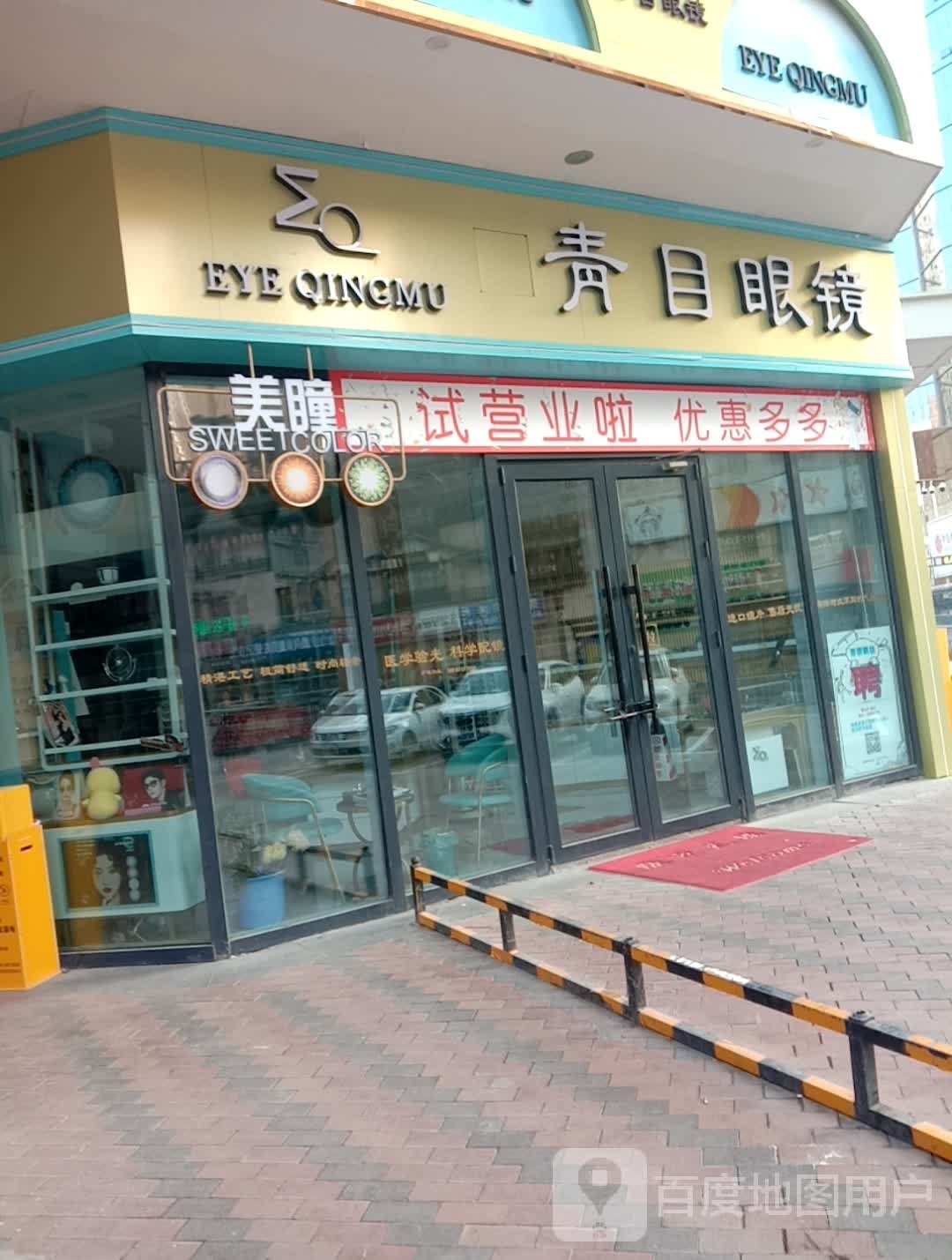 青目眼镜(万达广场西宁海湖店)