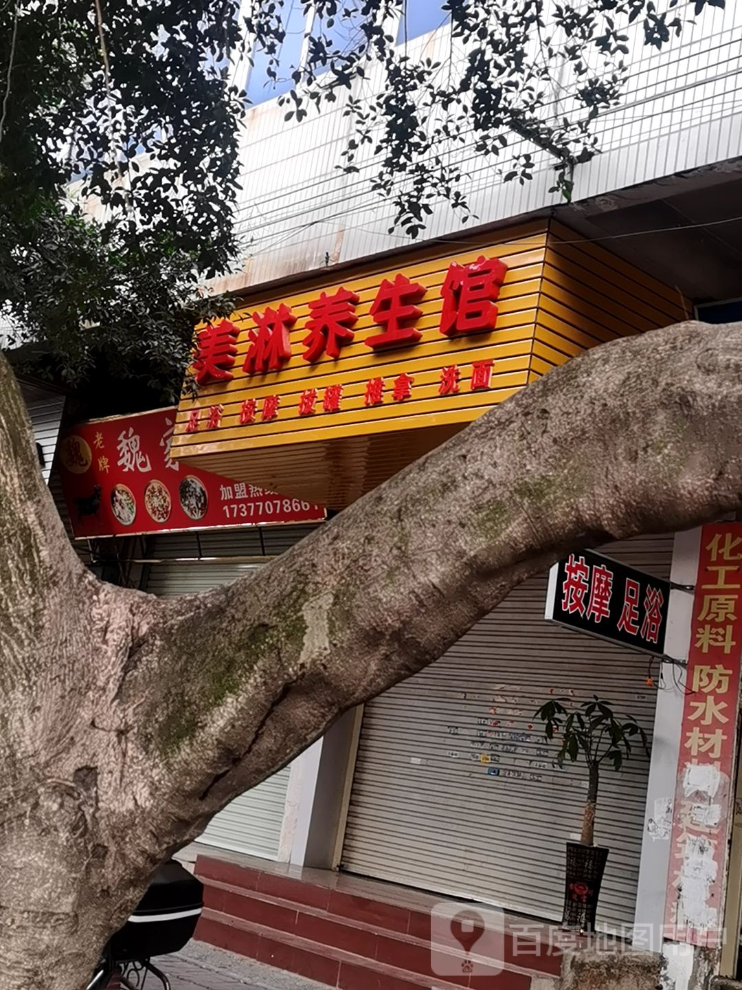 美淋养生馆