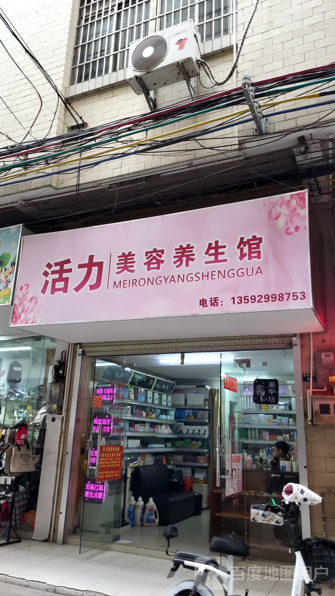 活力美容养生馆