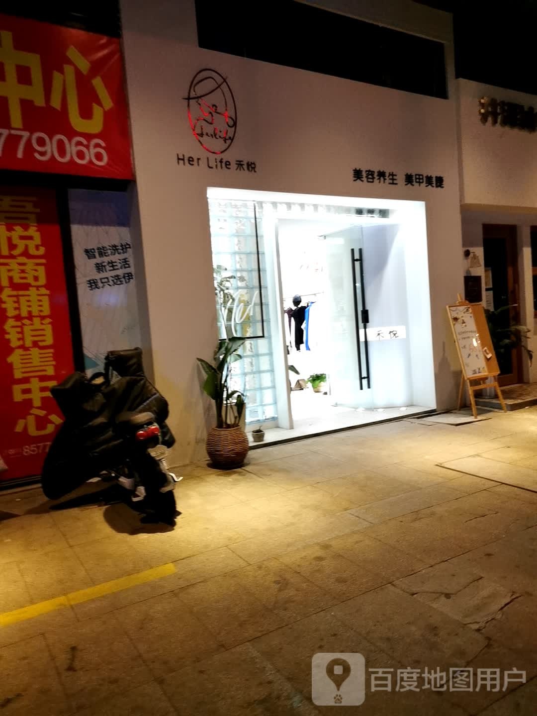 禾悦美养生生(丹阳吾悦广场店)