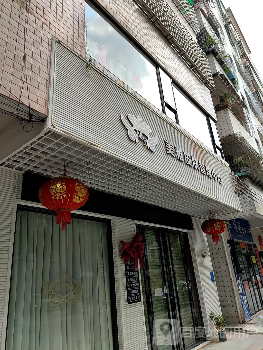 美雅皮肤管理中心