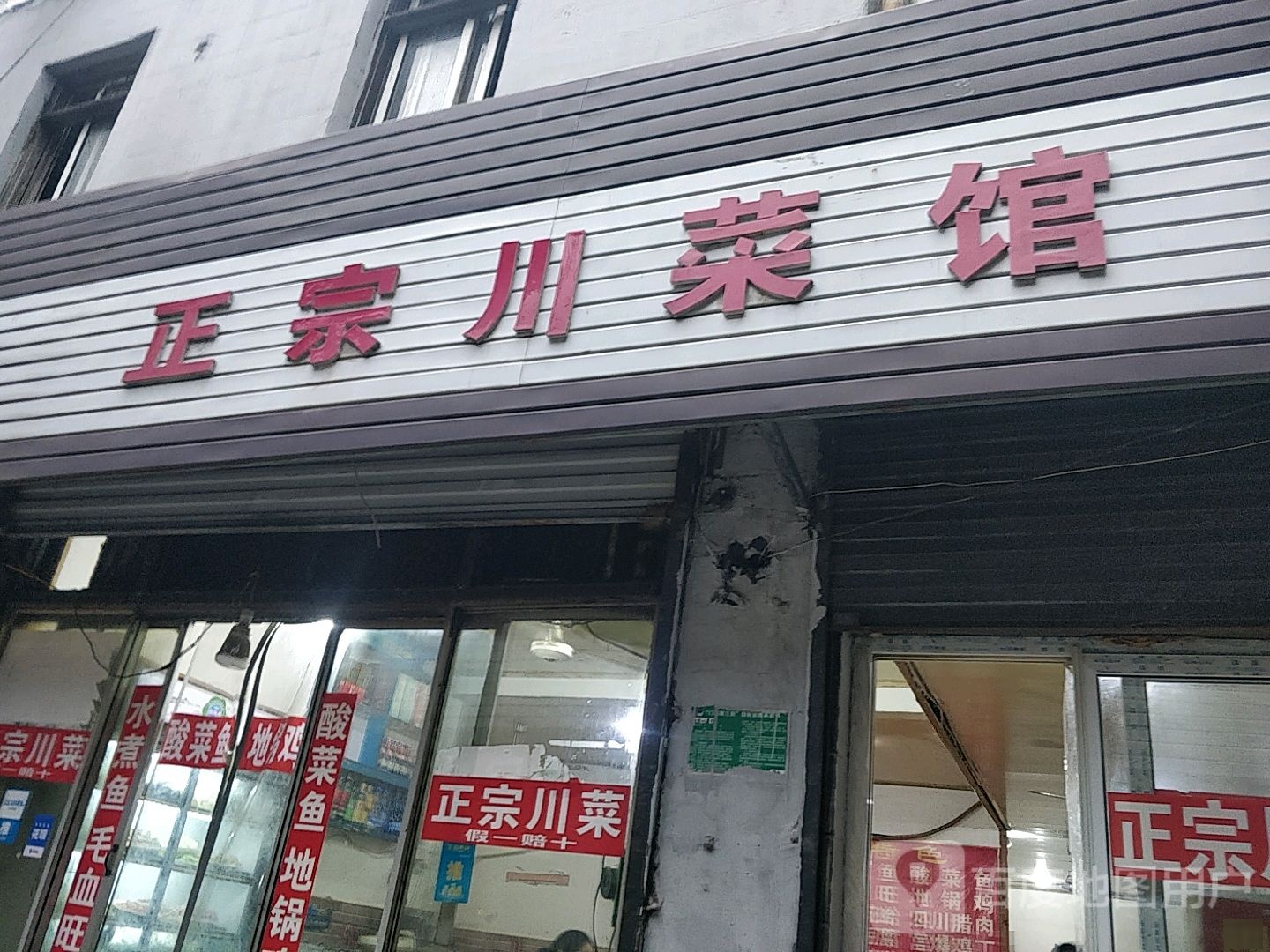 正宗川菜馆(顺河南街店)
