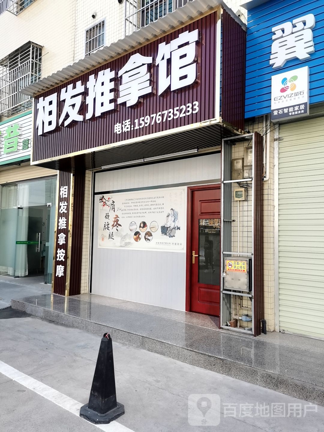 相发足推拿馆