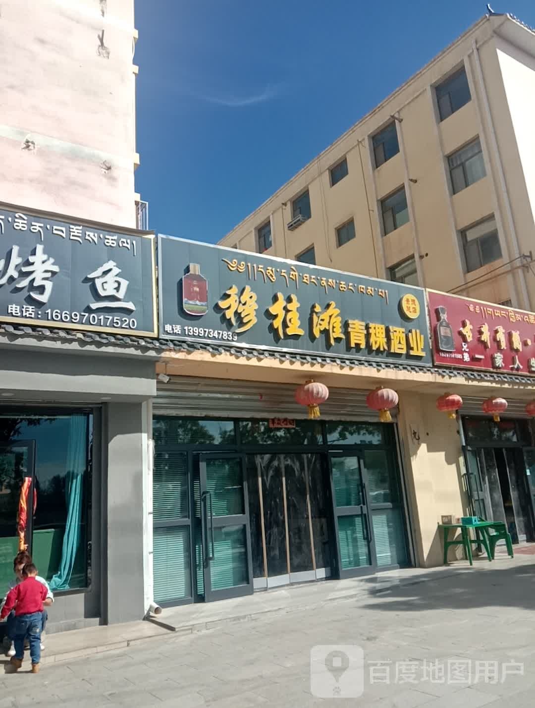 穆桂滩青稞酒业(贵德总店)