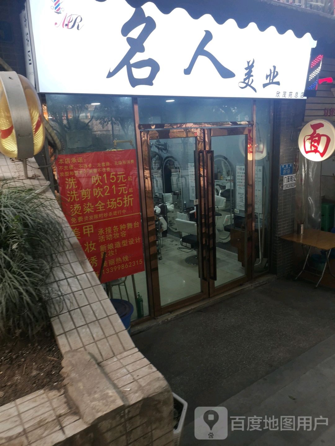 名人美业(欣茂苑店)