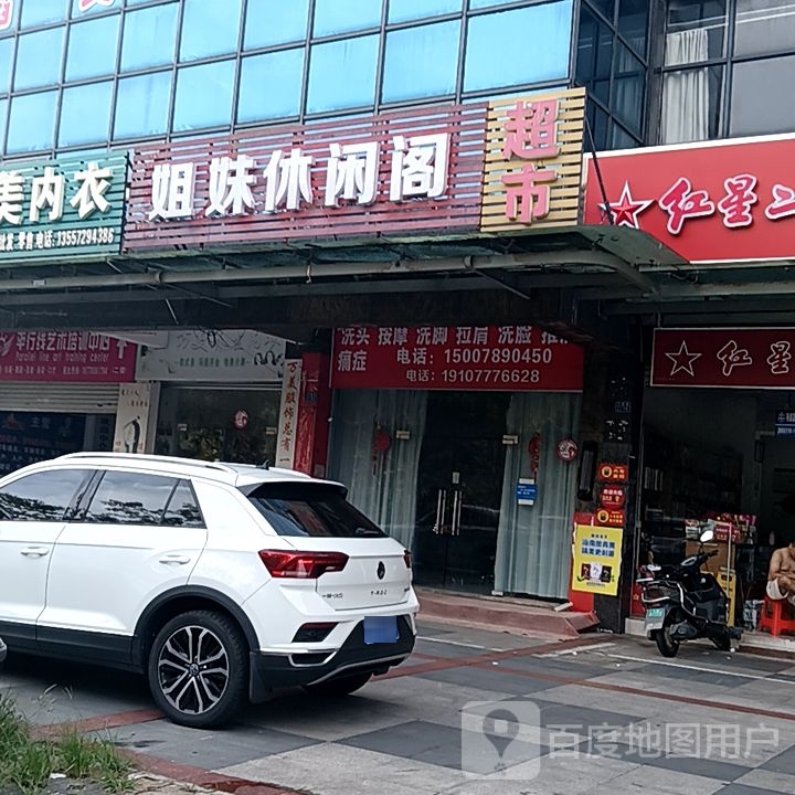 姐妹休闲阁