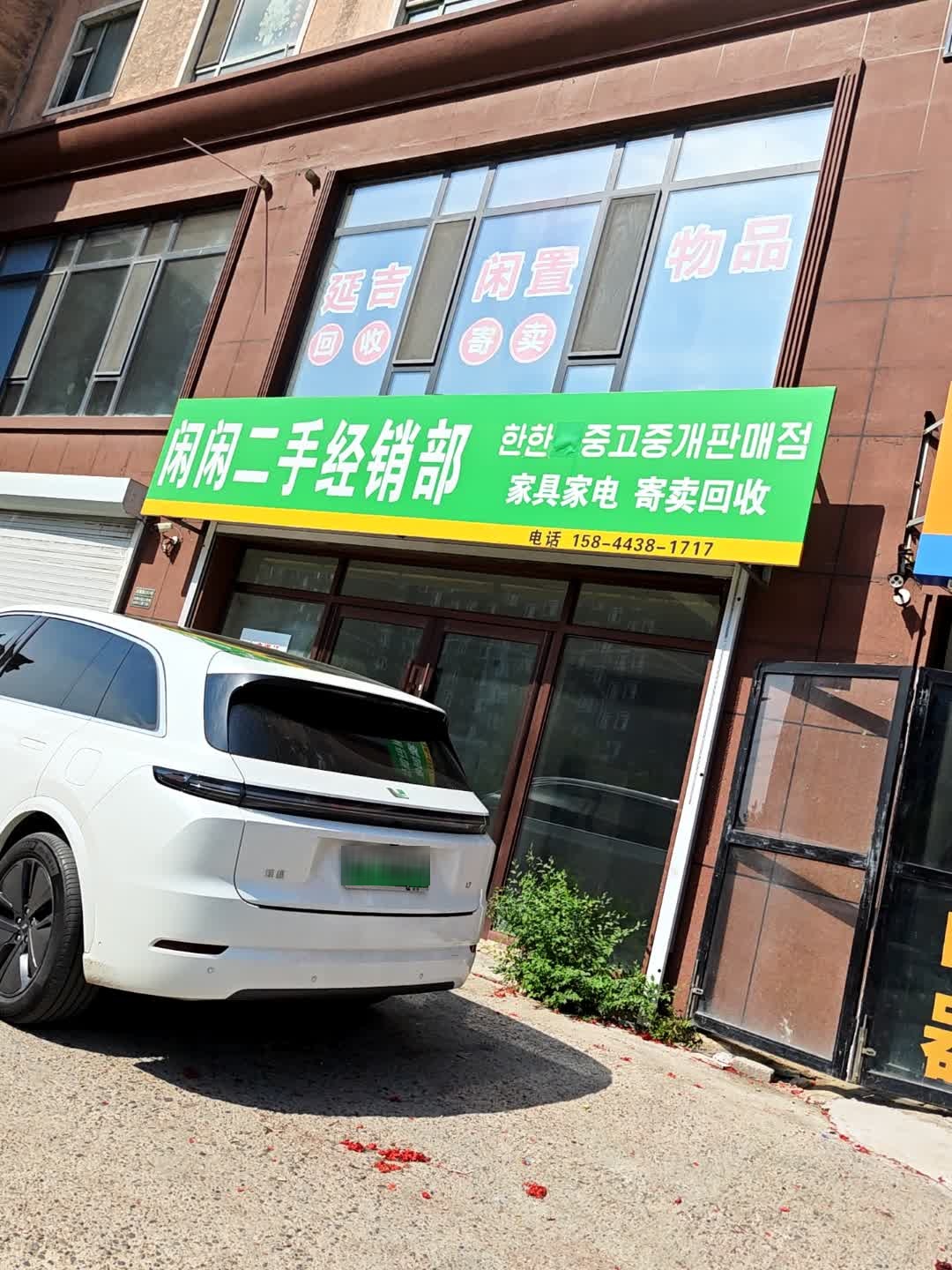 闲闲二手经销部