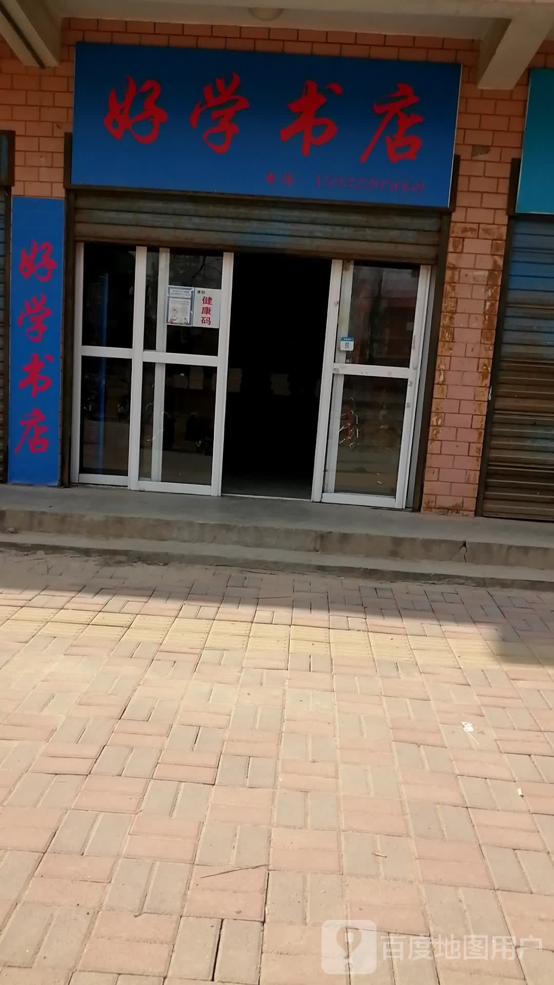 昊学书店