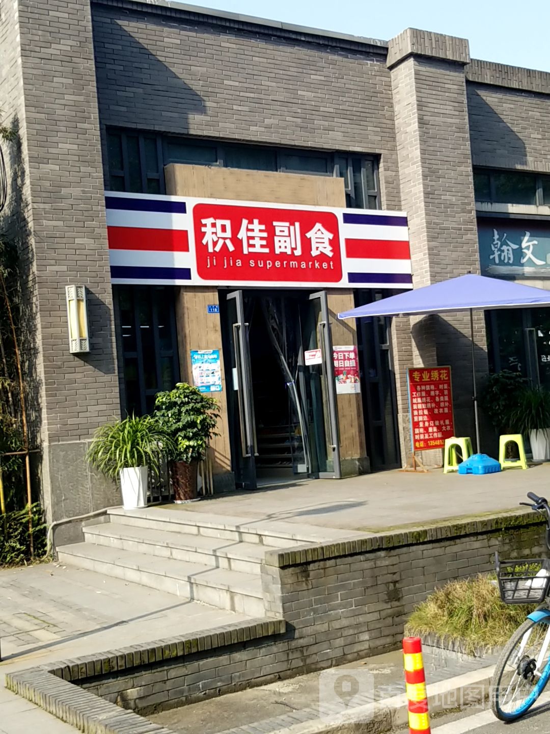 积佳副食(观山墅一区店)