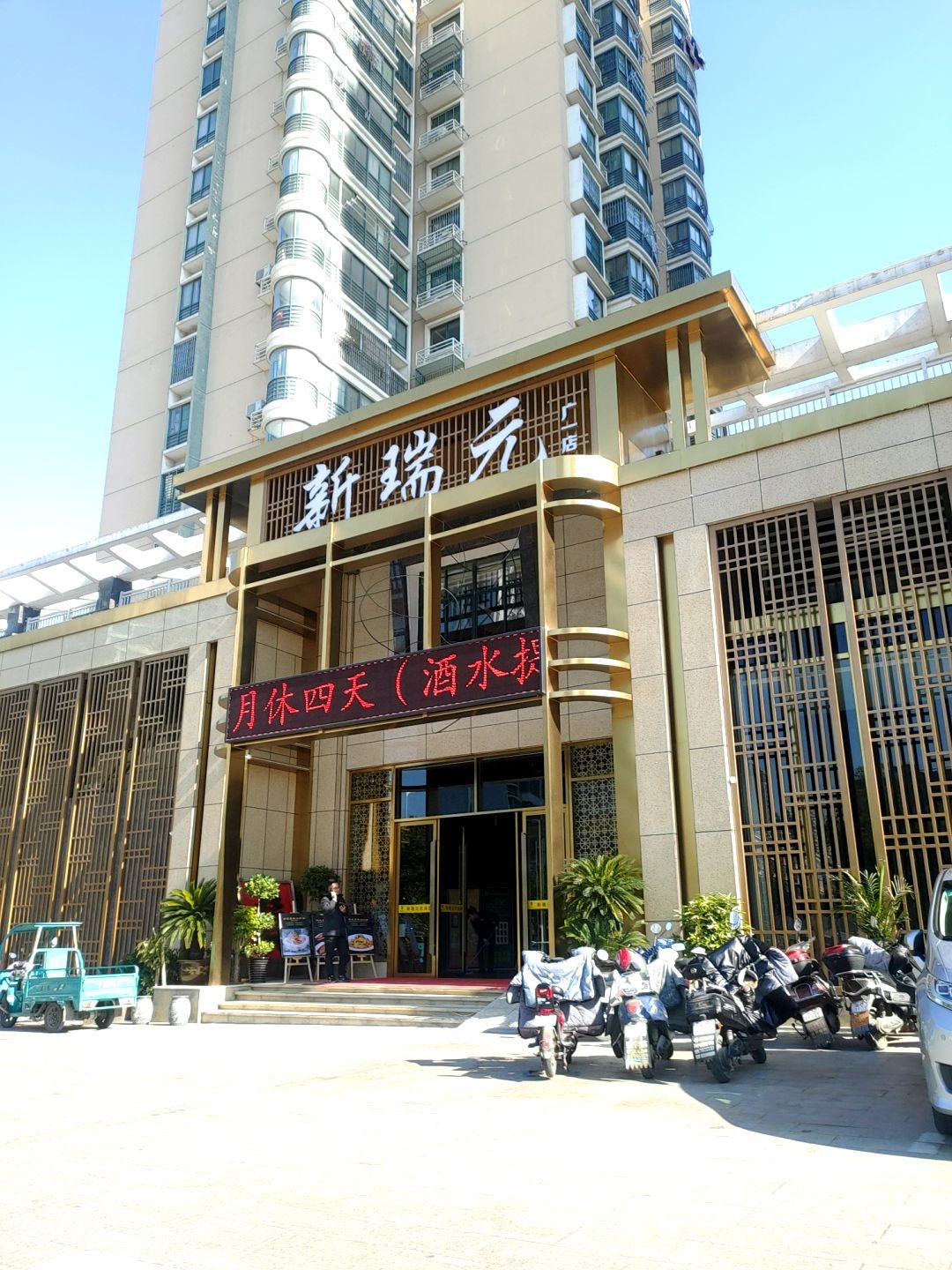 新瑞元大酒店(广场景苑店)