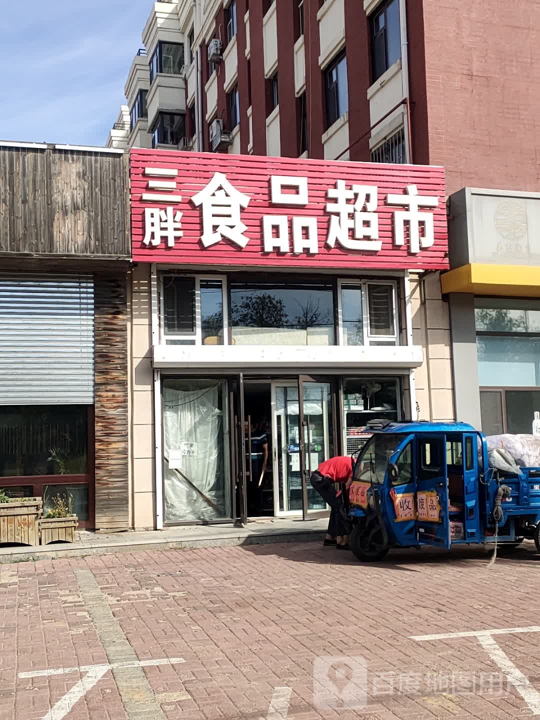 三胖食品超市(英伦印象A区店)