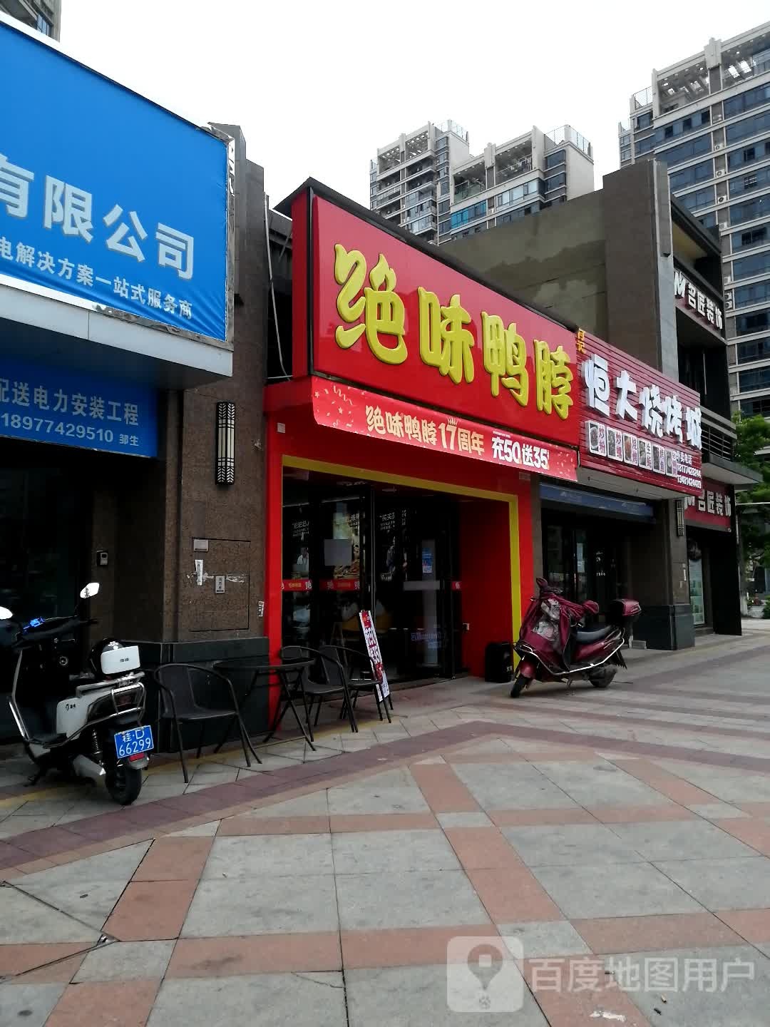 恒烧大烤城
