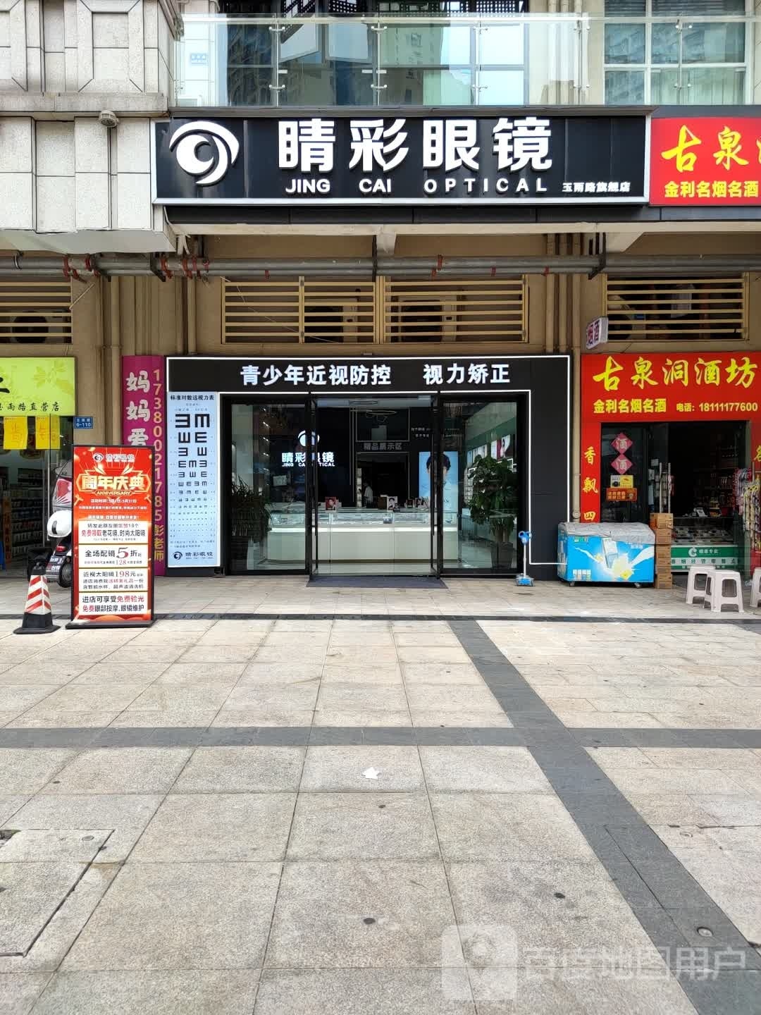 晴彩眼镜(玉雨路旗舰店)