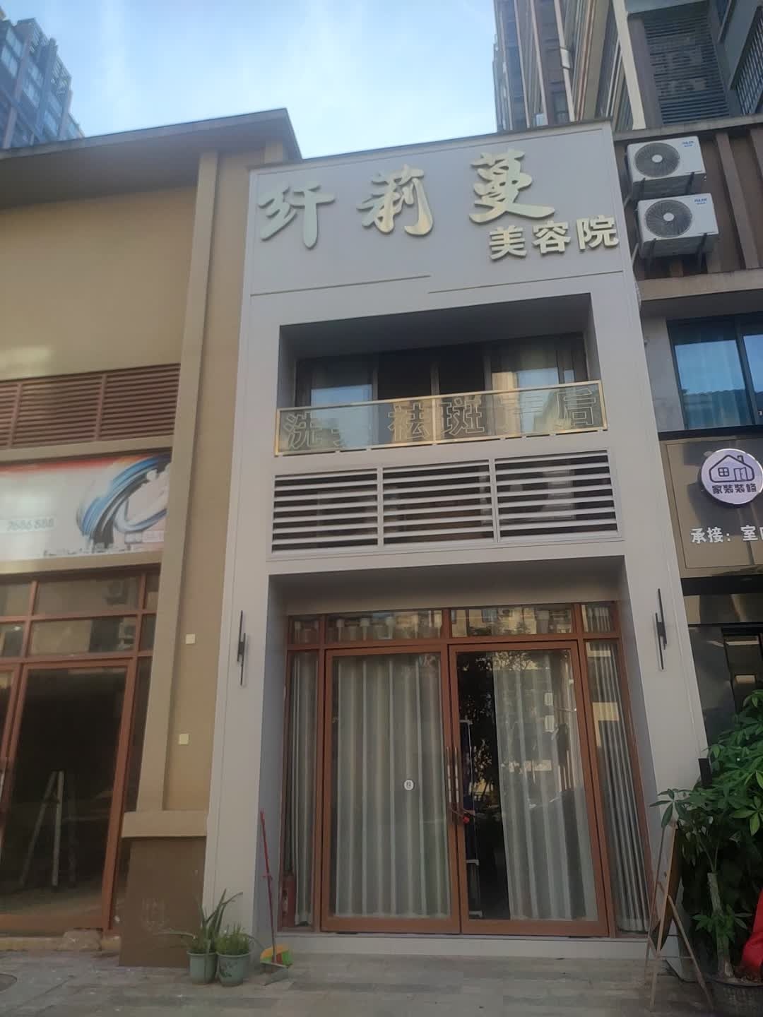 纤莉蔓美容院