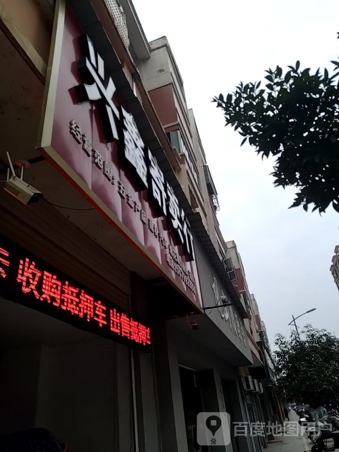 兴新寄卖行