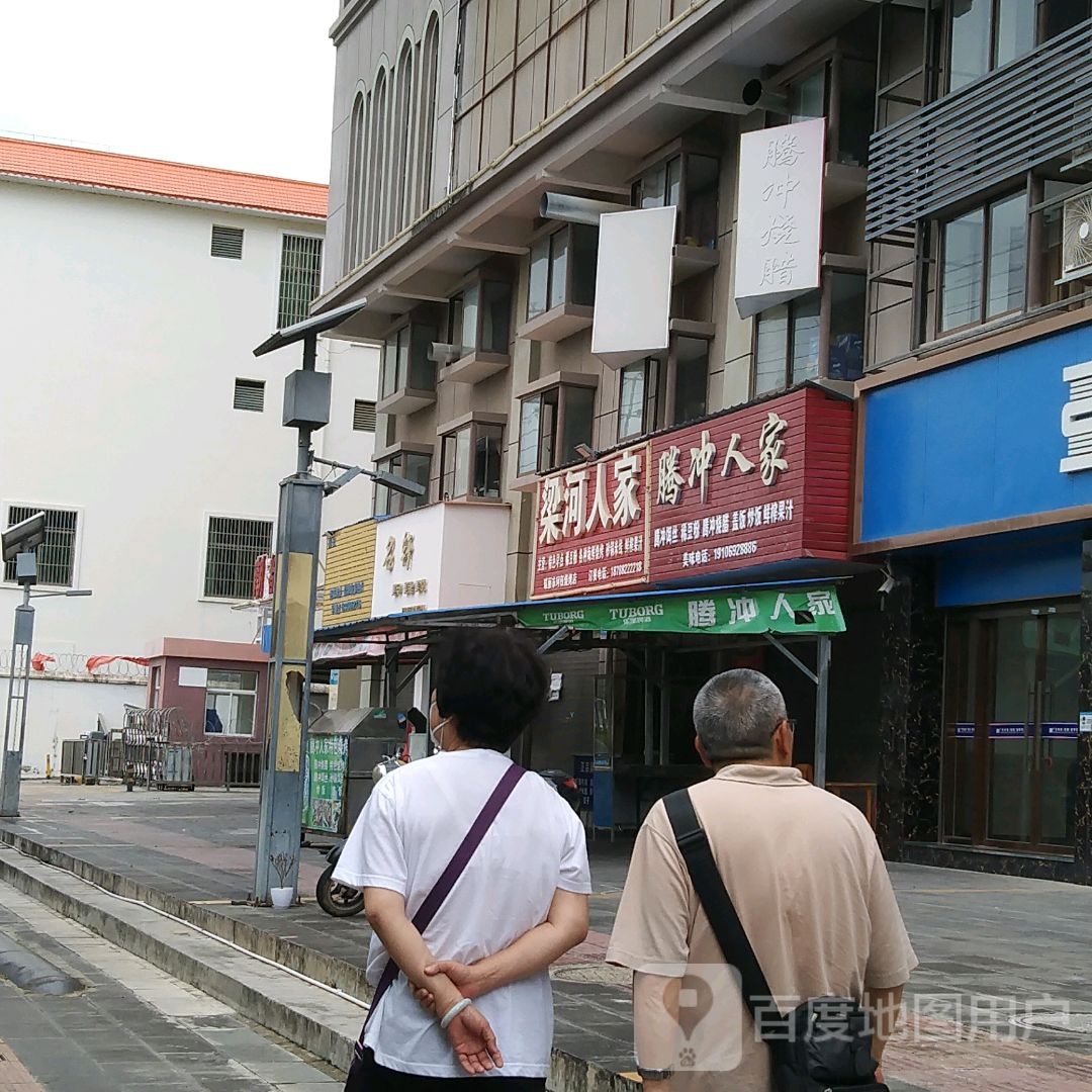 梁河人家家烧烤