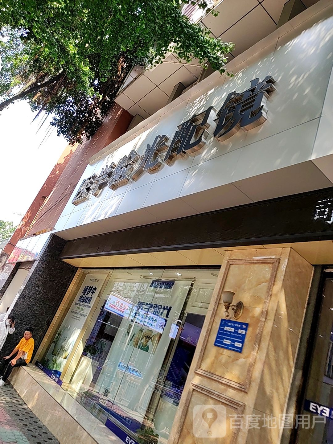 泸州爱尔眼科医院-医学验光配镜中心