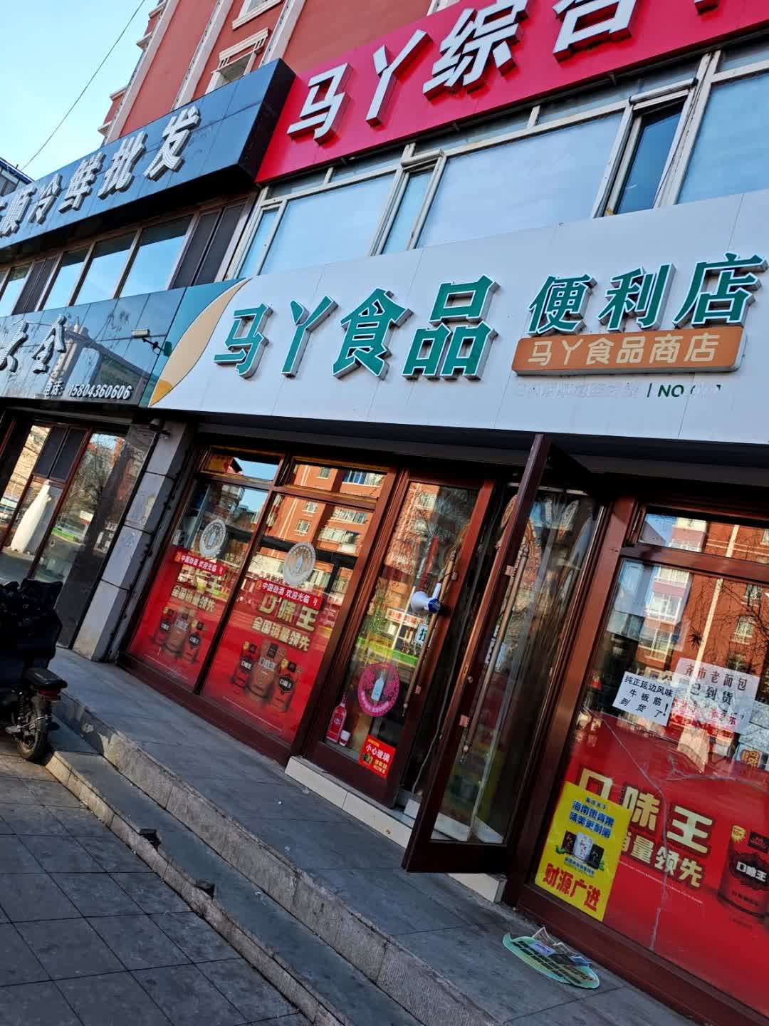 马丫食品商店