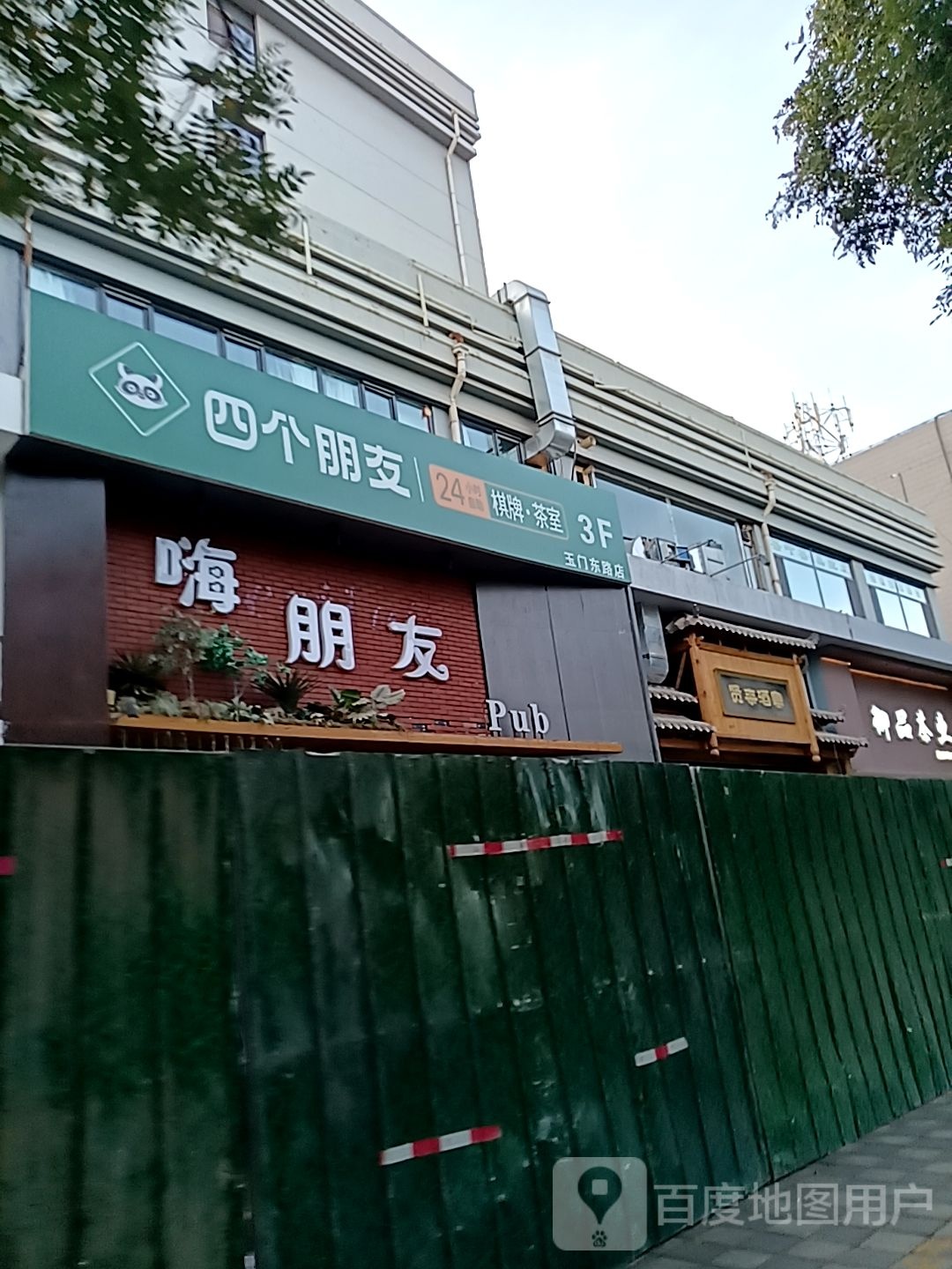 四个朋友24小时棋牌·茶室