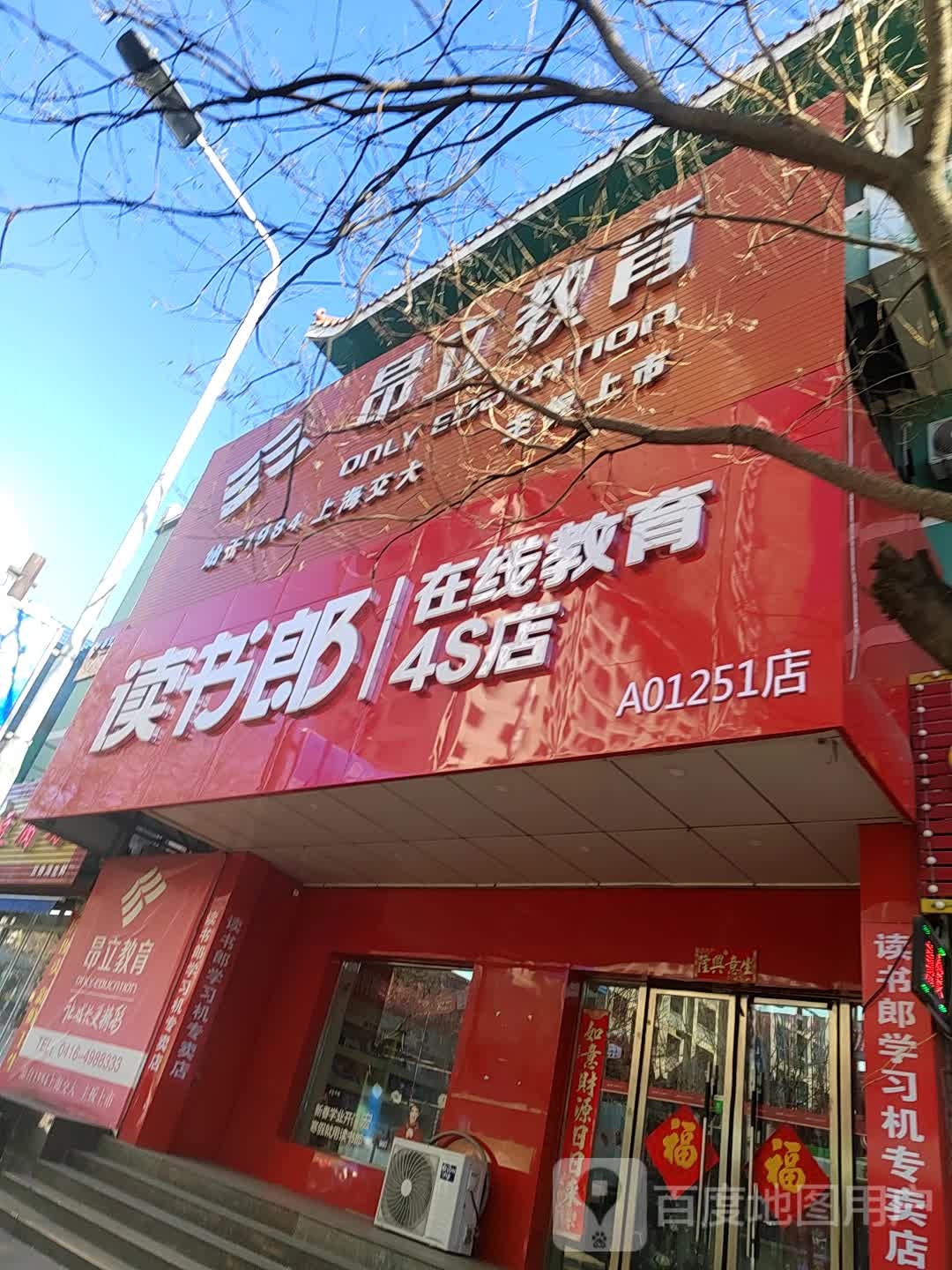 读书郎在线教育4s店