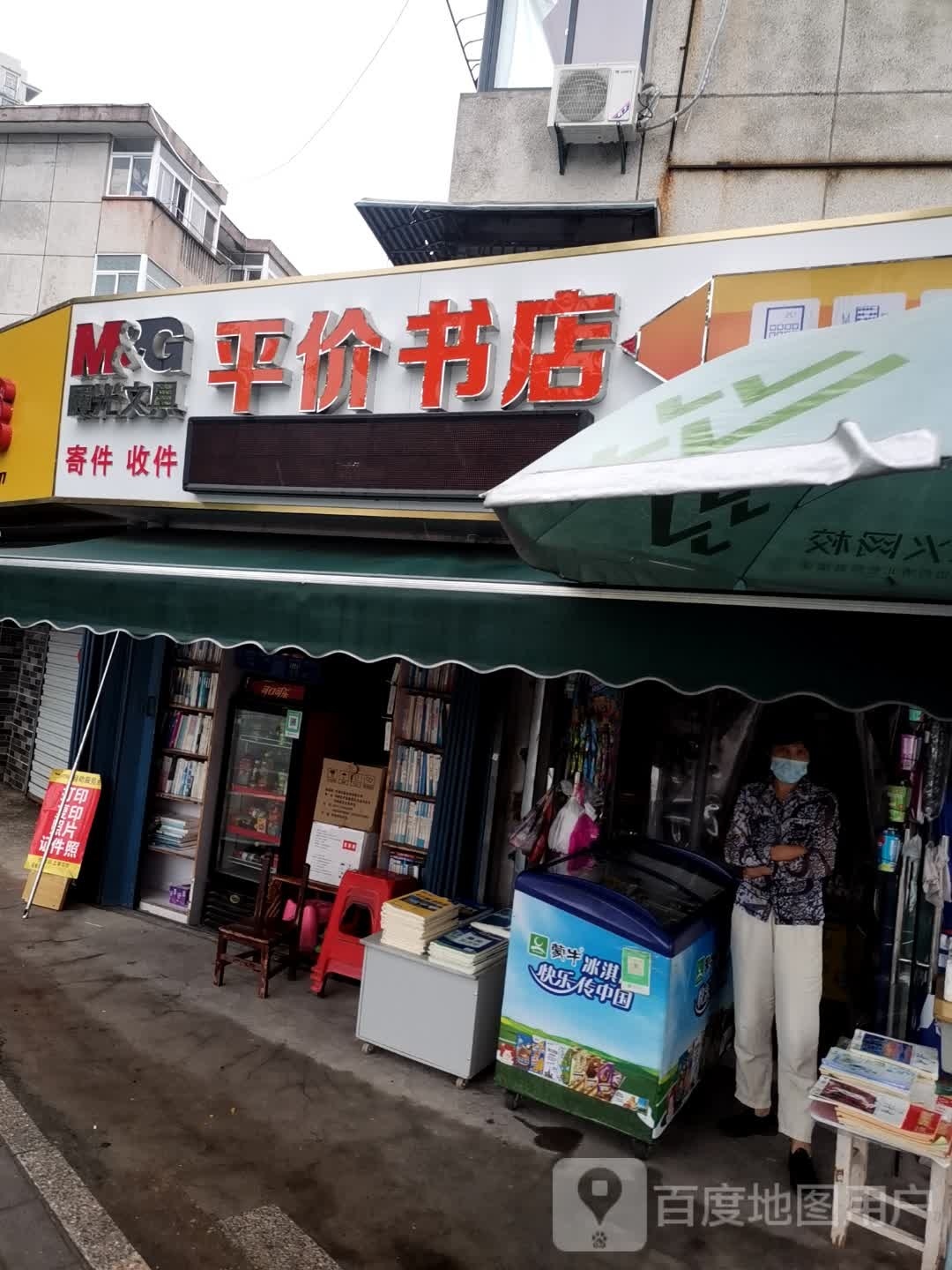 平假书店