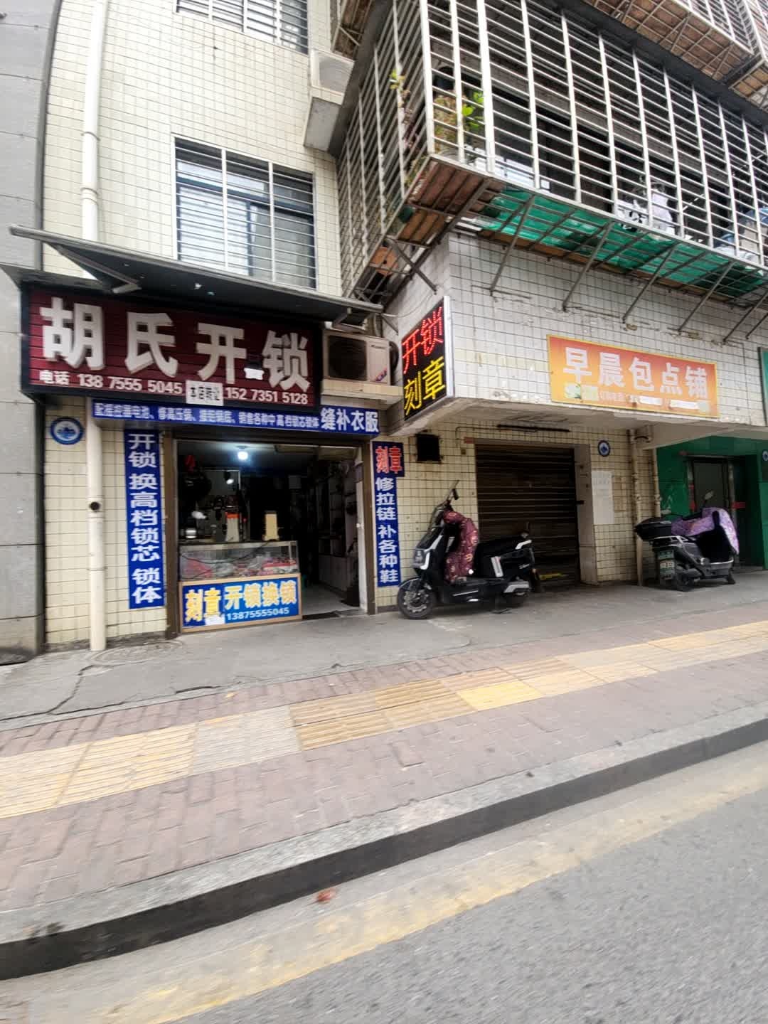 胡氏开锁(同和路店)