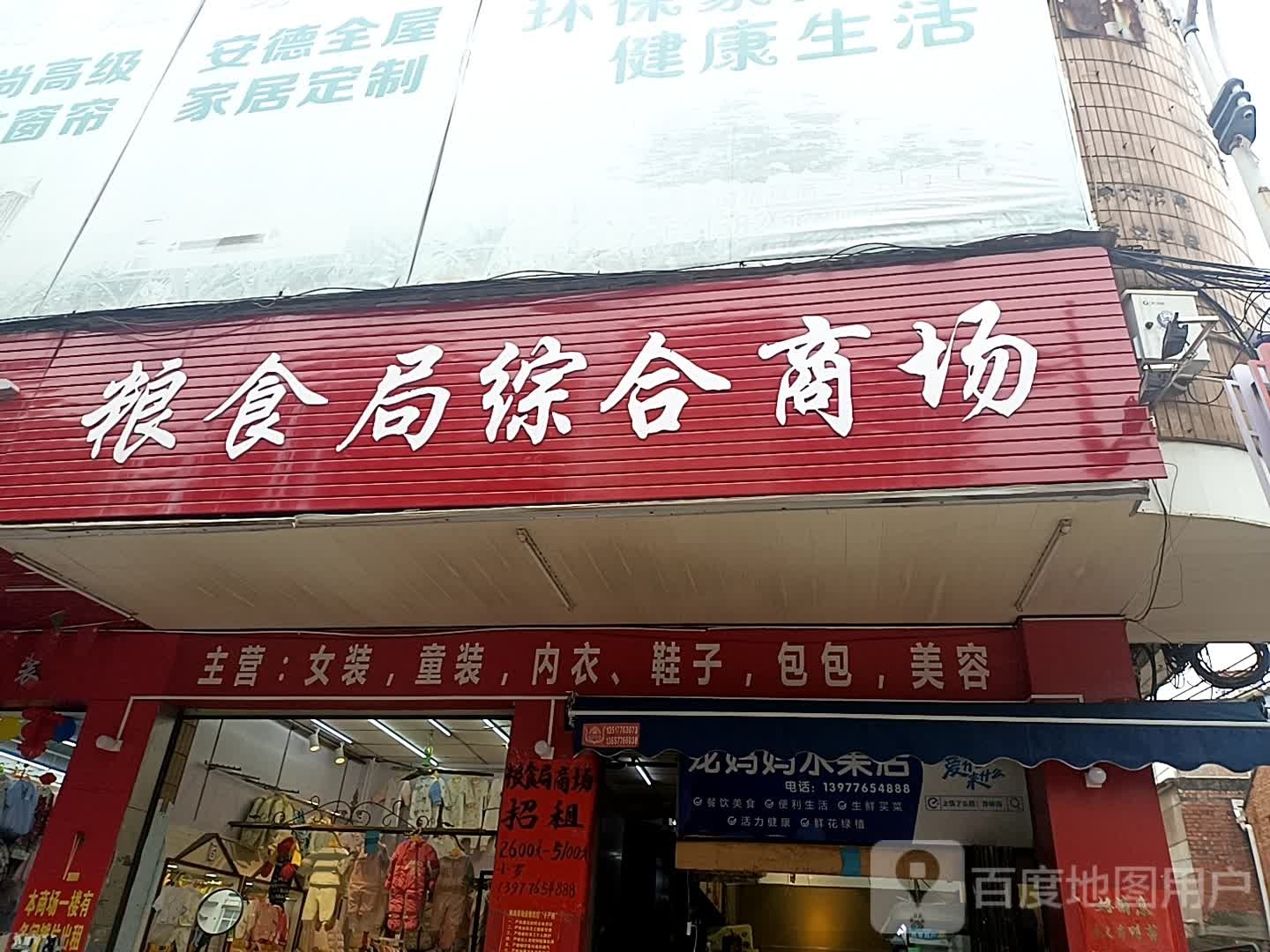 粮食局综合商场