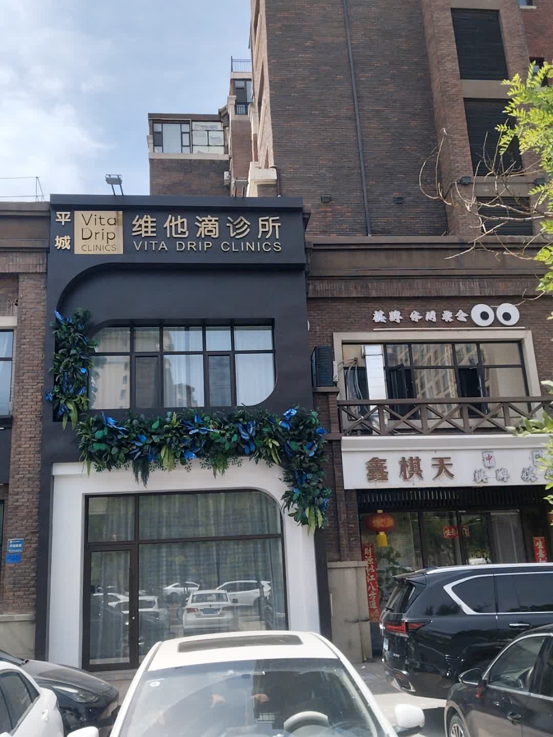 维他滴(大同诊所)