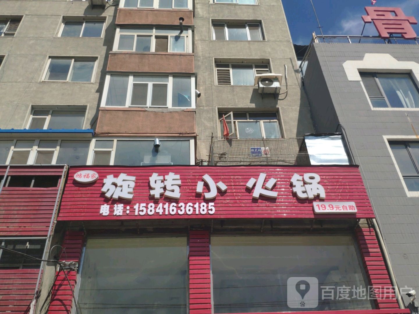 鸿福家旋转小火锅