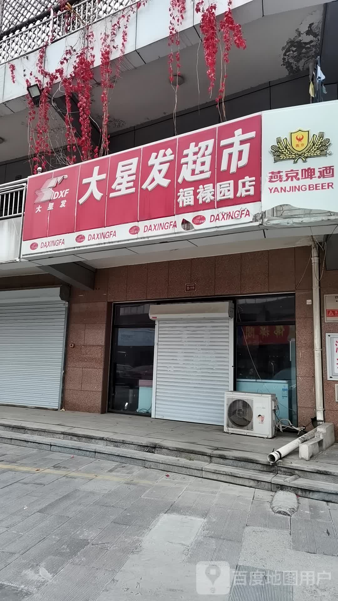 大星华超市(福禄园店)