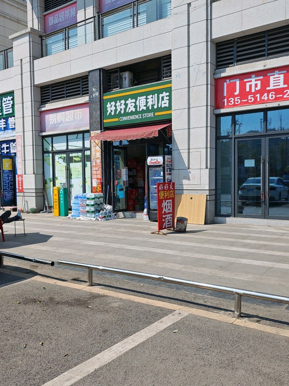 好好友便利店