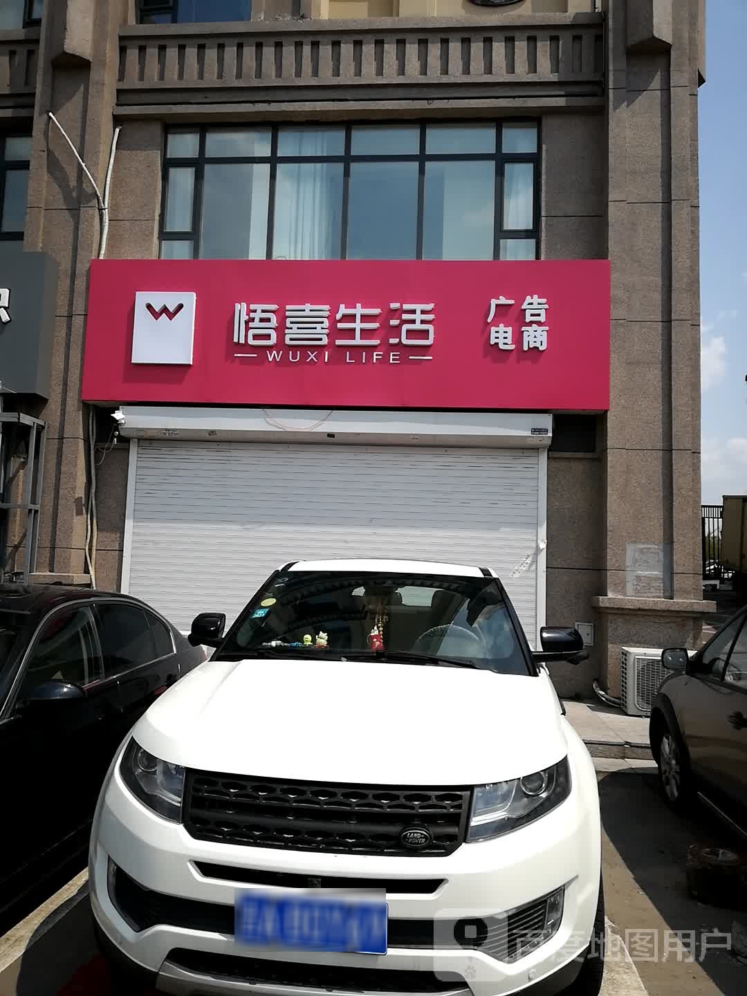 悟喜生日(北亚泰大街店)