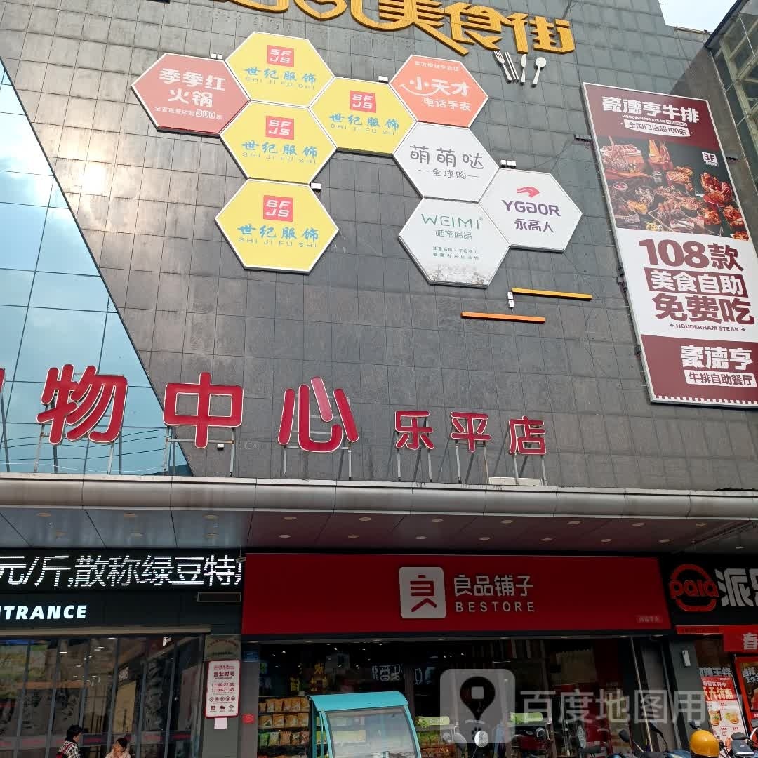 乐平海三店