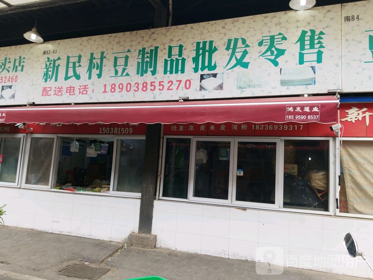 新民村豆制品批发零售(金庄农贸批发市场店)