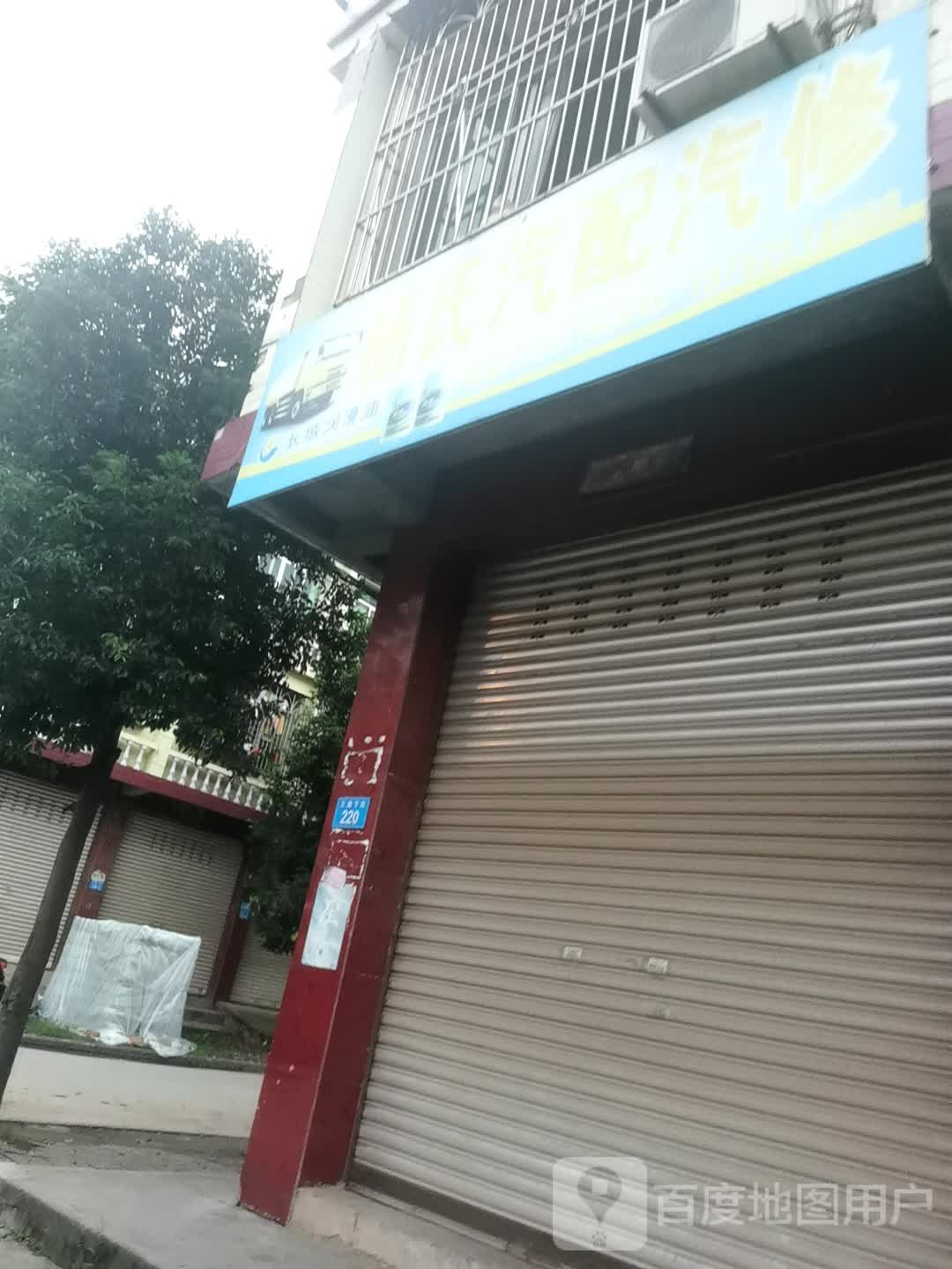杨氏汽配汽修
