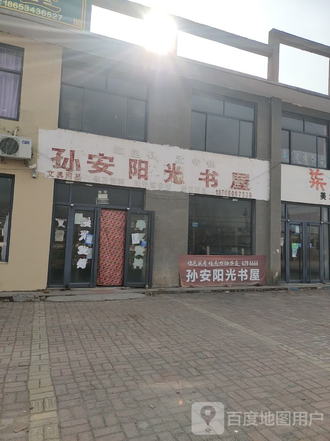孙安阳光书屋