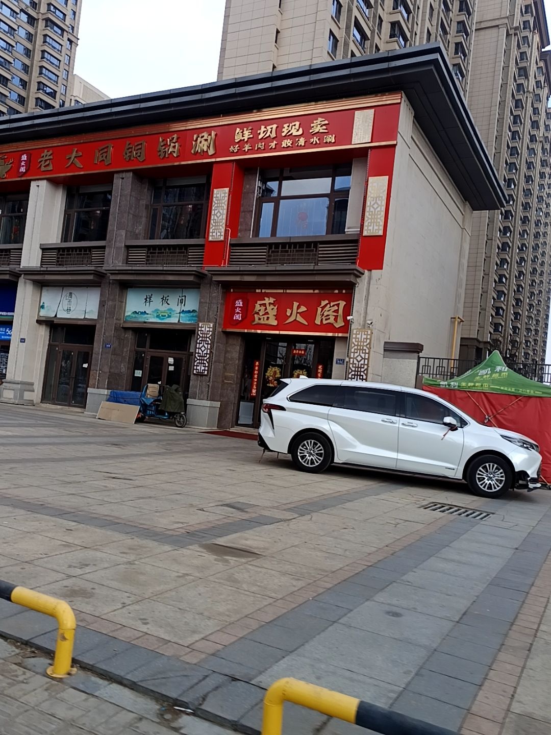 大同市盛火阁铜锅涮肉
