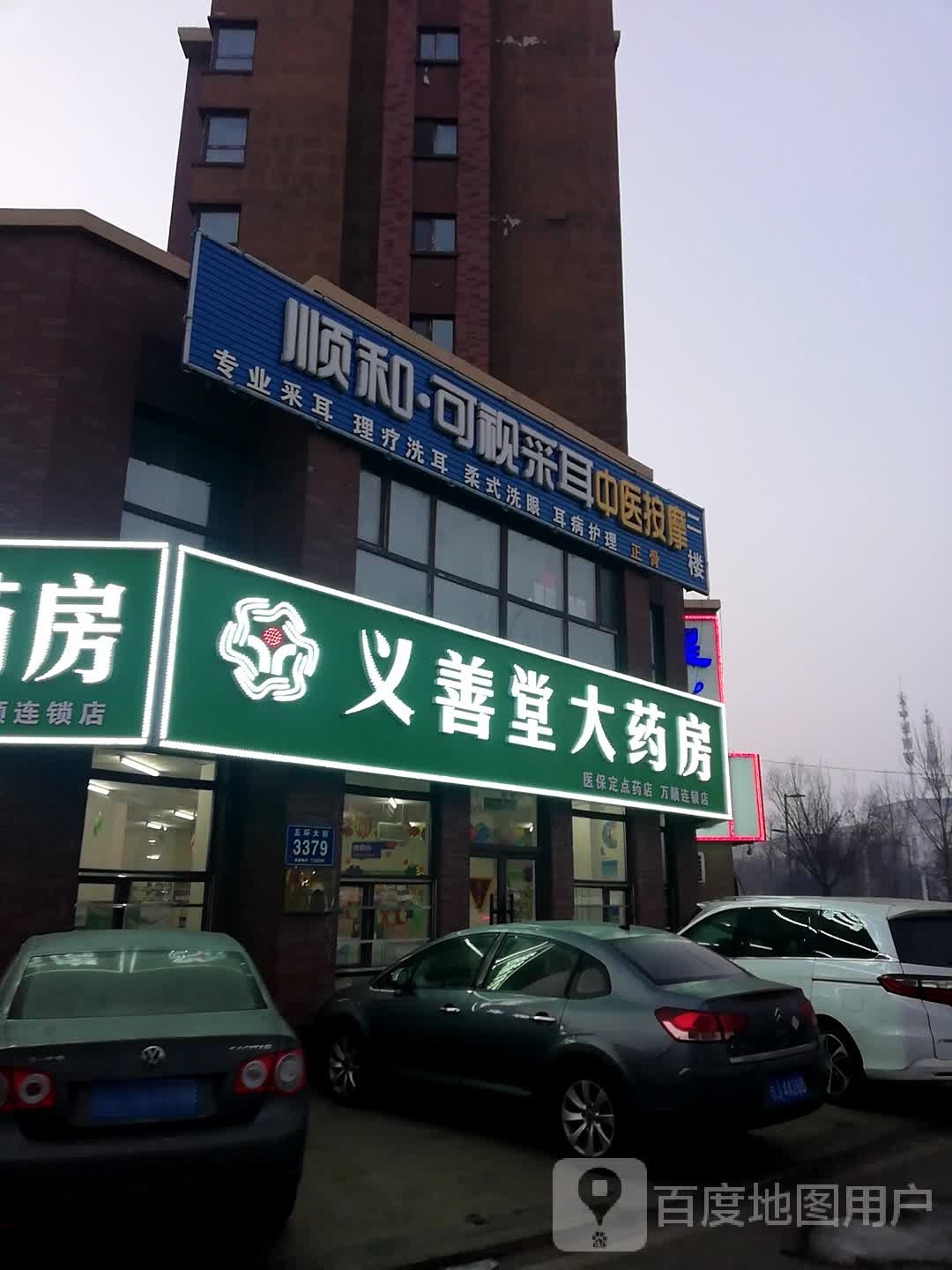 顺和可视采耳中医按摩